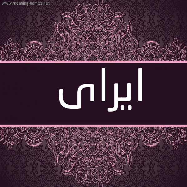 شكل 4 صوره زخرفة عربي للإسم بخط عريض صورة اسم ايراى Eira