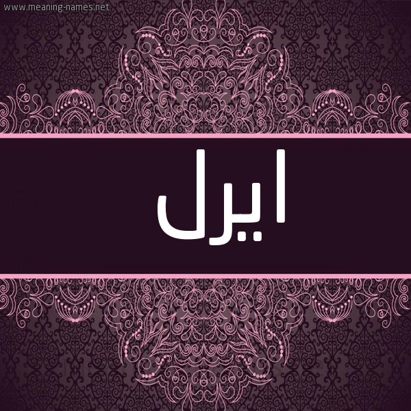 شكل 4 صوره زخرفة عربي للإسم بخط عريض صورة اسم ايرل ireel
