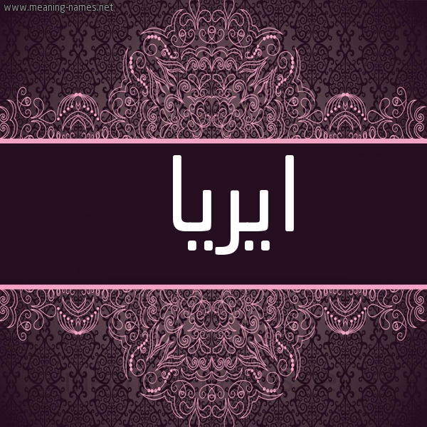 شكل 4 صوره زخرفة عربي للإسم بخط عريض صورة اسم ايريا ayrya