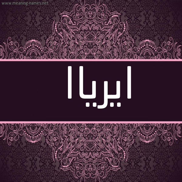 شكل 4 صوره زخرفة عربي للإسم بخط عريض صورة اسم ايرياا ayrya