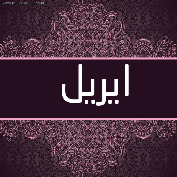 شكل 4 صوره زخرفة عربي للإسم بخط عريض صورة اسم ايريل ireel
