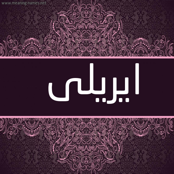 شكل 4 صوره زخرفة عربي للإسم بخط عريض صورة اسم ايريلى Eryl