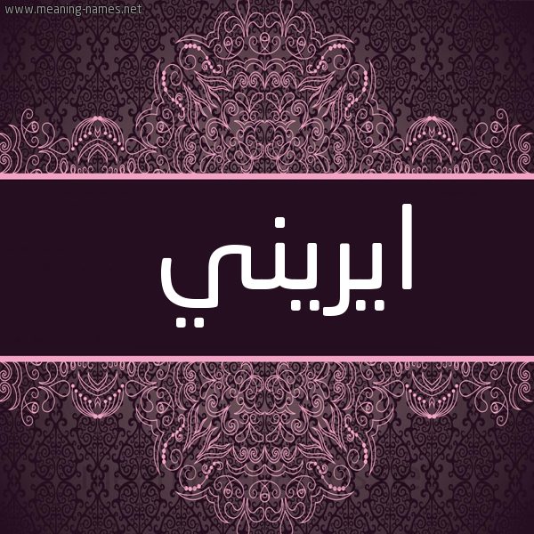 شكل 4 صوره زخرفة عربي للإسم بخط عريض صورة اسم ايريني erini