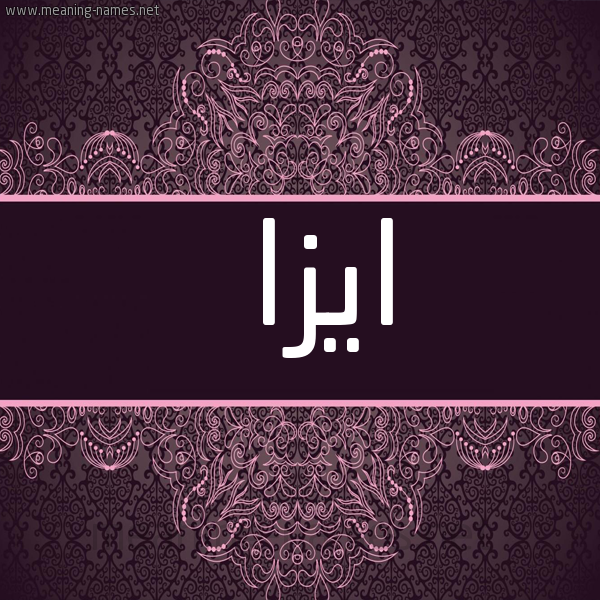 شكل 4 صوره زخرفة عربي للإسم بخط عريض صورة اسم ايزا YAZZA