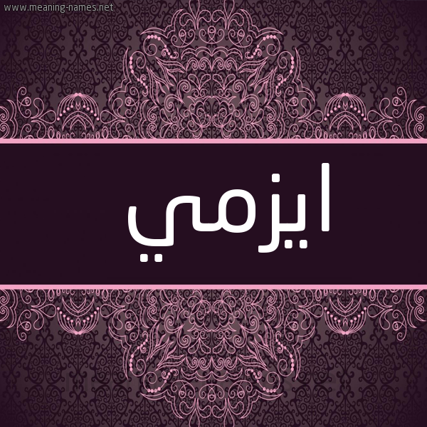 صورة اسم ايزمي ezmi شكل 4 صوره زخرفة عربي للإسم بخط عريض