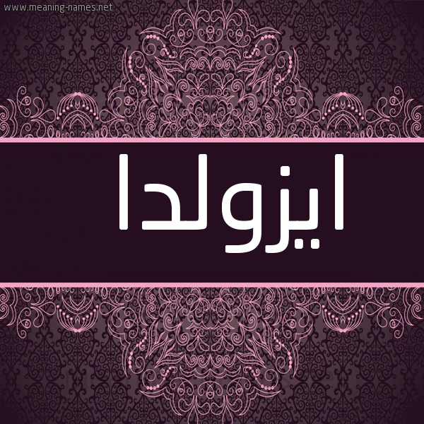 شكل 4 صوره زخرفة عربي للإسم بخط عريض صورة اسم ايزولدا AIZOLDA