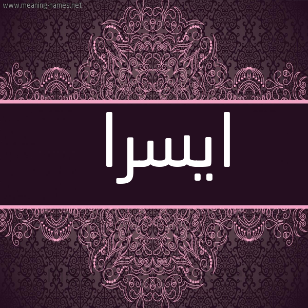 شكل 4 صوره زخرفة عربي للإسم بخط عريض صورة اسم ايسرا aysara