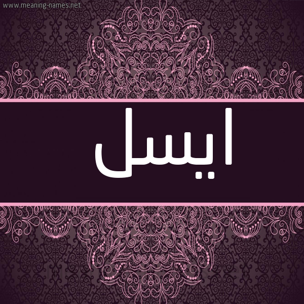 صورة اسم ايسل Aisel شكل 4 صوره زخرفة عربي للإسم بخط عريض