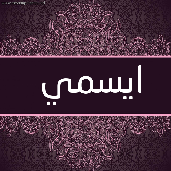 شكل 4 صوره زخرفة عربي للإسم بخط عريض صورة اسم ايسمي aysmy
