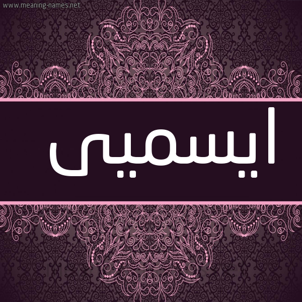 شكل 4 صوره زخرفة عربي للإسم بخط عريض صورة اسم ايسميى aysmy
