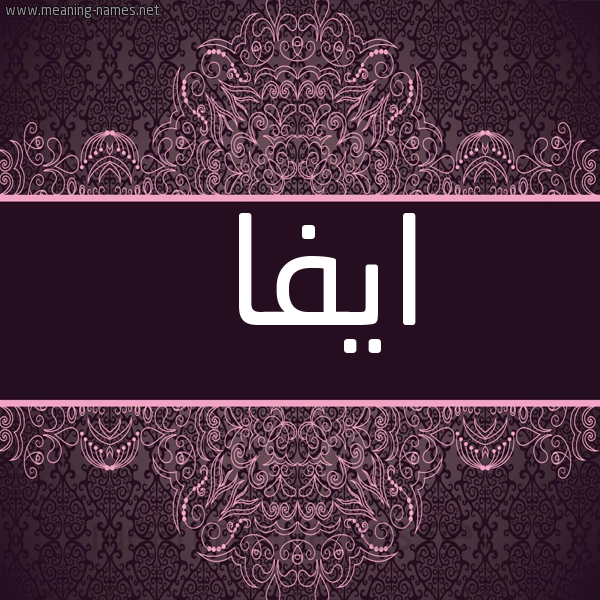 شكل 4 صوره زخرفة عربي للإسم بخط عريض صورة اسم ايفا Aifa