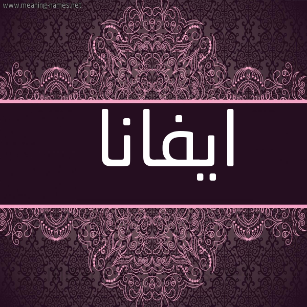 شكل 4 صوره زخرفة عربي للإسم بخط عريض صورة اسم ايفانا ivana