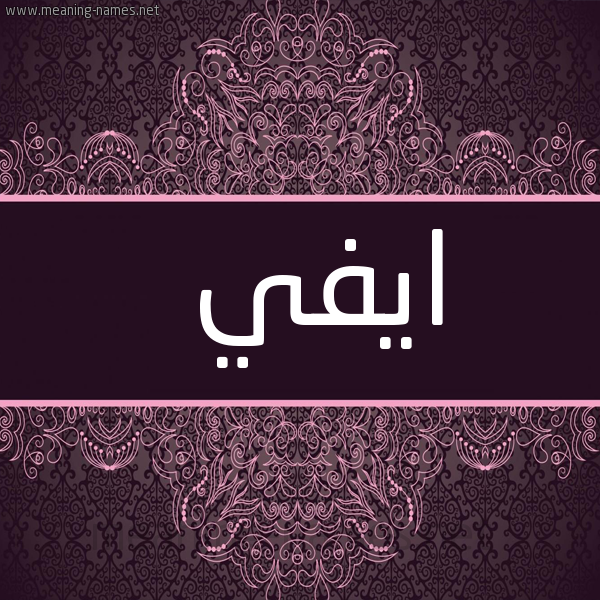 شكل 4 صوره زخرفة عربي للإسم بخط عريض صورة اسم ايفي eve