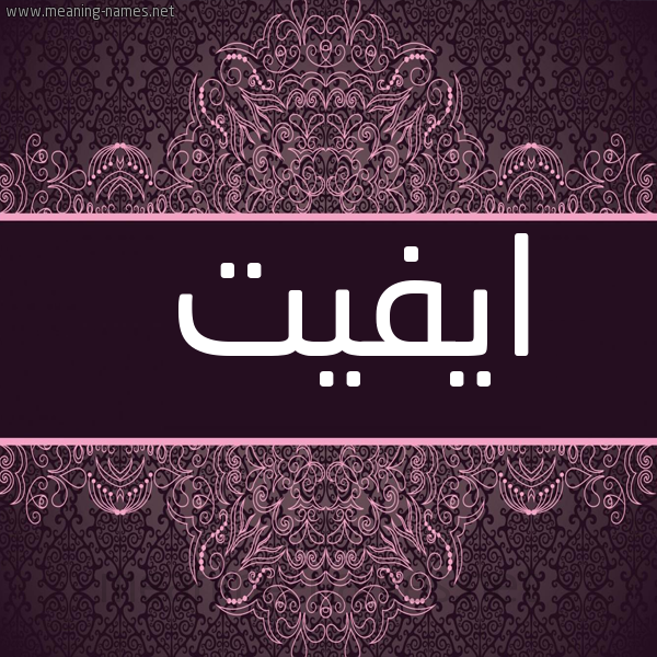 شكل 4 صوره زخرفة عربي للإسم بخط عريض صورة اسم ايفيت AIFIT