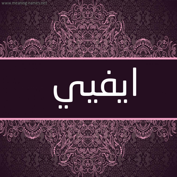 شكل 4 صوره زخرفة عربي للإسم بخط عريض صورة اسم ايفيي Ivy