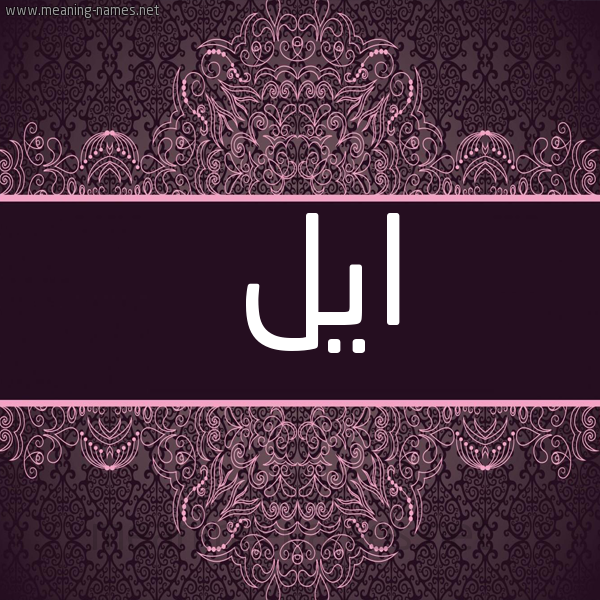 شكل 4 صوره زخرفة عربي للإسم بخط عريض صورة اسم ايل eil