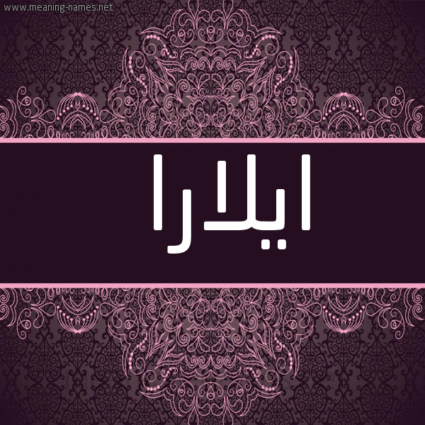 شكل 4 صوره زخرفة عربي للإسم بخط عريض صورة اسم ايلارا elara