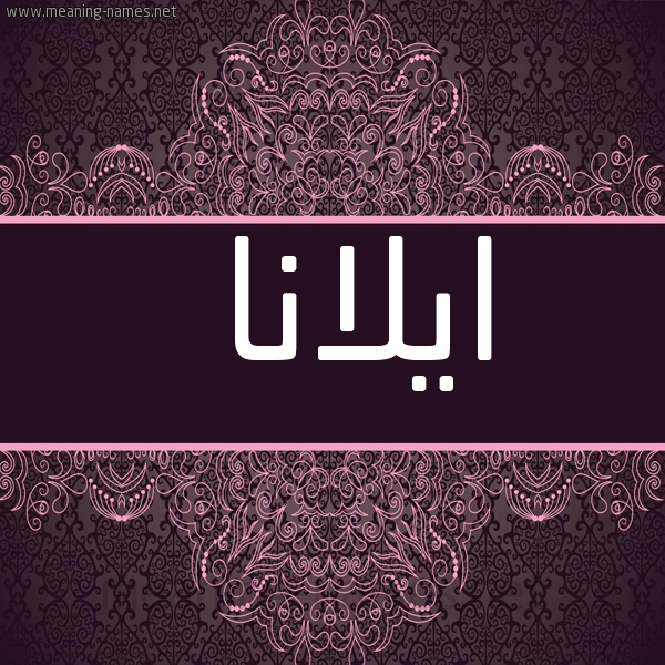شكل 4 صوره زخرفة عربي للإسم بخط عريض صورة اسم ايلانا aylana
