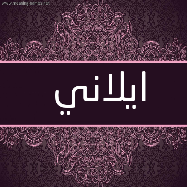 شكل 4 صوره زخرفة عربي للإسم بخط عريض صورة اسم ايلاني ilani