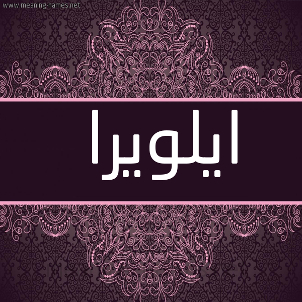 شكل 4 صوره زخرفة عربي للإسم بخط عريض صورة اسم ايلويرا eloyra