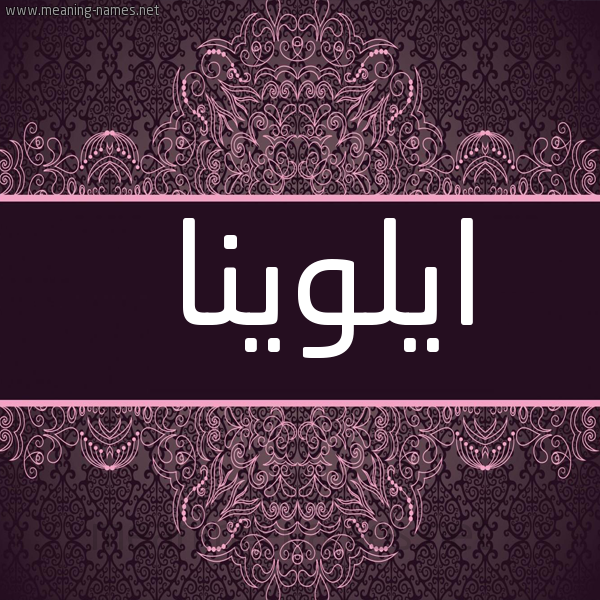 شكل 4 صوره زخرفة عربي للإسم بخط عريض صورة اسم ايلوينا Elona
