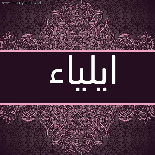 شكل 4 صوره زخرفة عربي للإسم بخط عريض صورة اسم ايلياء Aylya'a