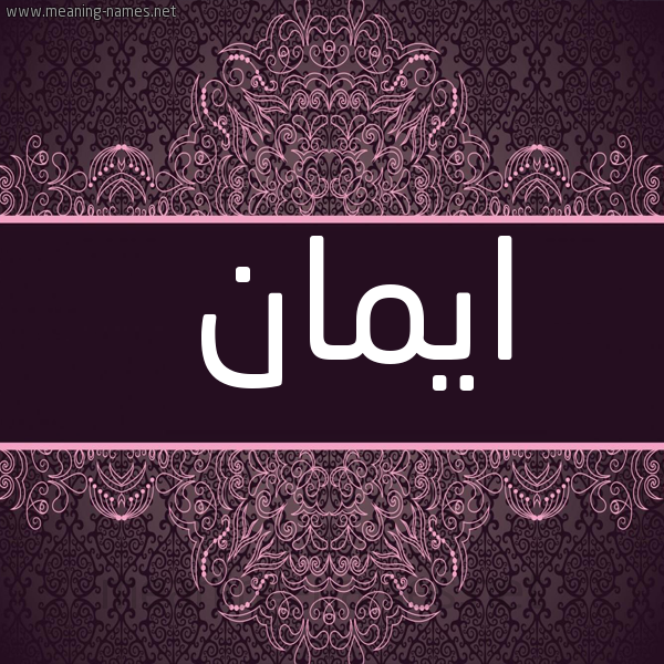 شكل 4 صوره زخرفة عربي للإسم بخط عريض صورة اسم ايمان Eman
