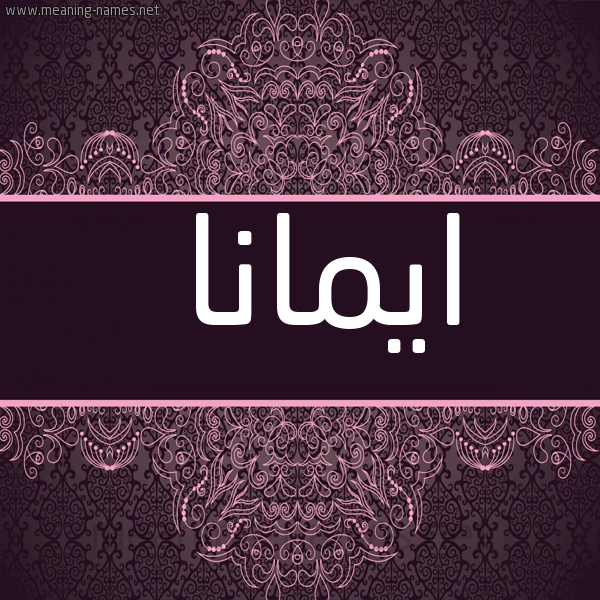 شكل 4 صوره زخرفة عربي للإسم بخط عريض صورة اسم ايمانا Emana