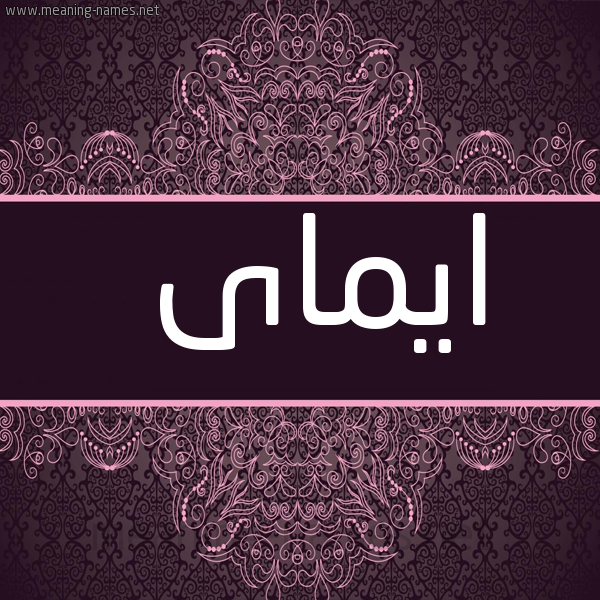 صورة اسم ايماى Emmia شكل 4 صوره زخرفة عربي للإسم بخط عريض