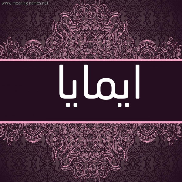 صورة اسم ايمايا Amaya شكل 4 صوره زخرفة عربي للإسم بخط عريض