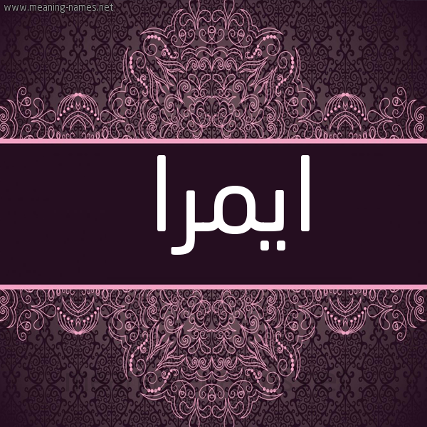 شكل 4 صوره زخرفة عربي للإسم بخط عريض صورة اسم ايمرا imrA