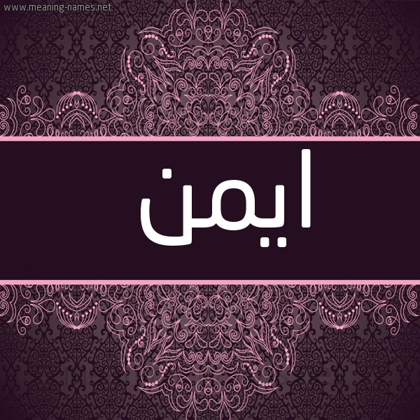 شكل 4 صوره زخرفة عربي للإسم بخط عريض صورة اسم ايمن Ayman