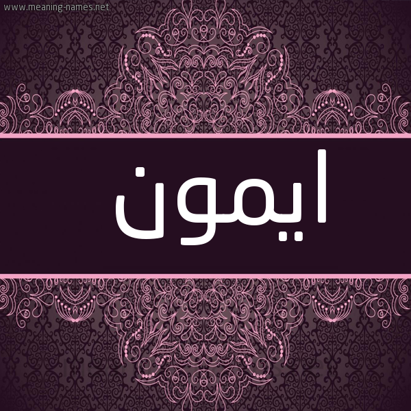 شكل 4 صوره زخرفة عربي للإسم بخط عريض صورة اسم ايمون emoon