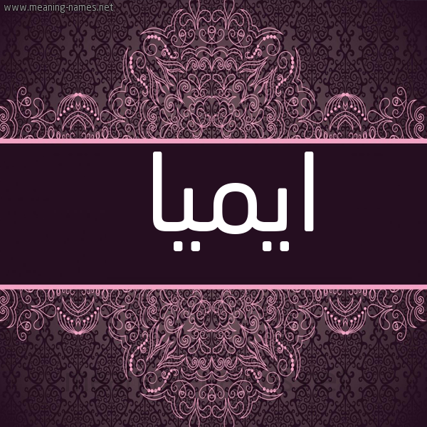 شكل 4 صوره زخرفة عربي للإسم بخط عريض صورة اسم ايميا aymilia