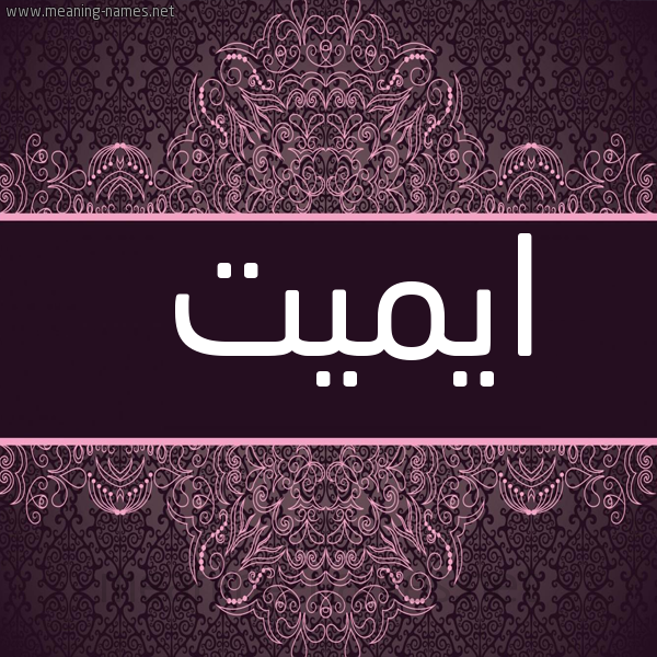 شكل 4 صوره زخرفة عربي للإسم بخط عريض صورة اسم ايميت emet