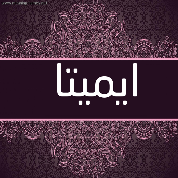 شكل 4 صوره زخرفة عربي للإسم بخط عريض صورة اسم ايميتا emita