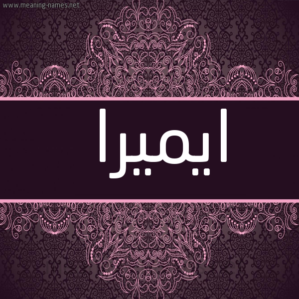 صورة اسم ايميرا emira شكل 4 صوره زخرفة عربي للإسم بخط عريض