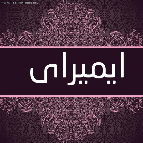 شكل 4 صوره زخرفة عربي للإسم بخط عريض صورة اسم ايميراى Imira