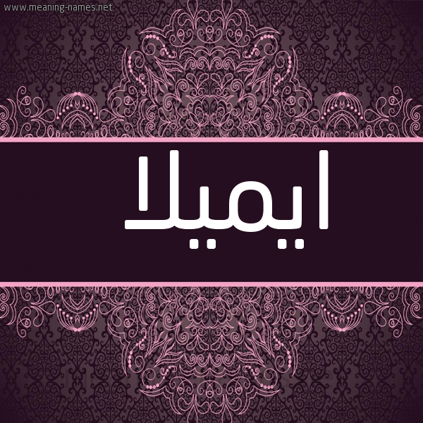 شكل 4 صوره زخرفة عربي للإسم بخط عريض صورة اسم ايميلا Amila
