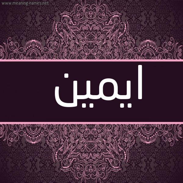 شكل 4 صوره زخرفة عربي للإسم بخط عريض صورة اسم ايمين aymeen