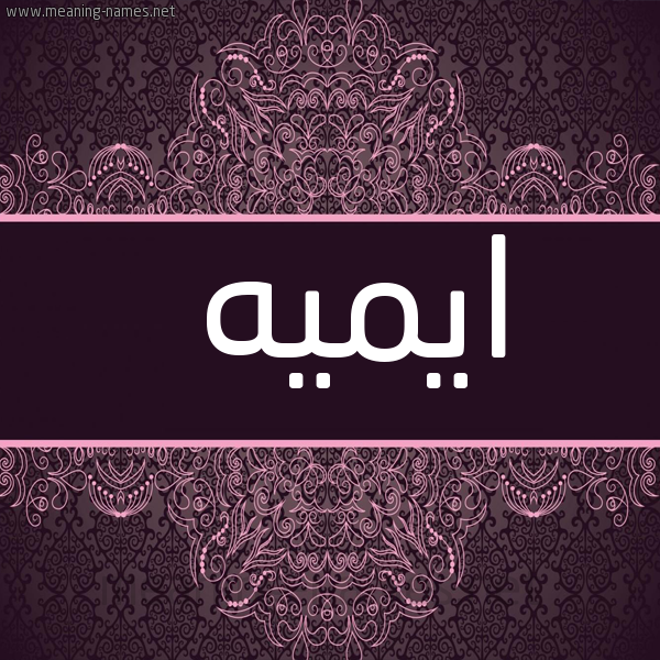 شكل 4 صوره زخرفة عربي للإسم بخط عريض صورة اسم ايميه emeie