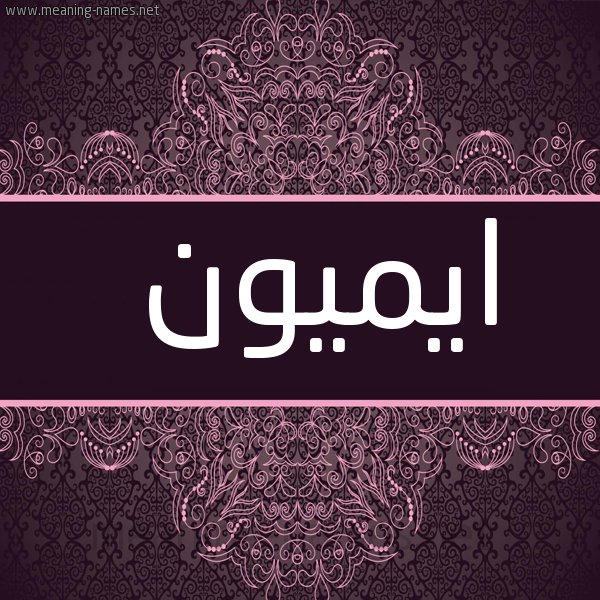 شكل 4 صوره زخرفة عربي للإسم بخط عريض صورة اسم ايميون Eamon