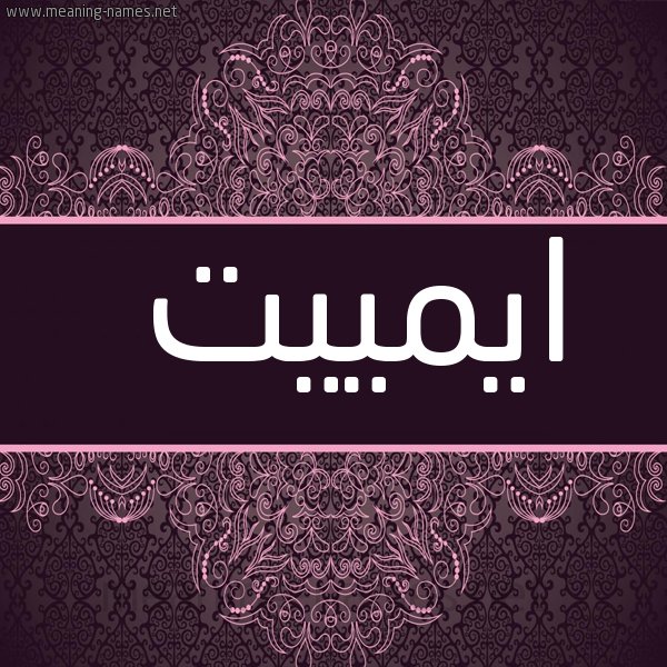 شكل 4 صوره زخرفة عربي للإسم بخط عريض صورة اسم ايمييت Emmett