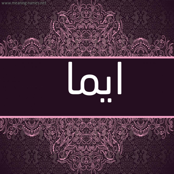 شكل 4 صوره زخرفة عربي للإسم بخط عريض صورة اسم ايمّا AIMA
