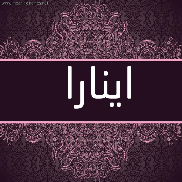 شكل 4 صوره زخرفة عربي للإسم بخط عريض صورة اسم اينارا Inara