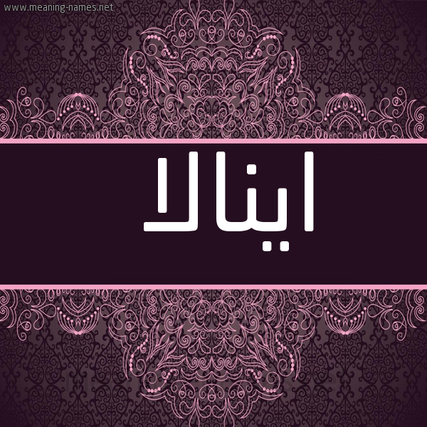 صورة اسم اينالا Inala شكل 4 صوره زخرفة عربي للإسم بخط عريض