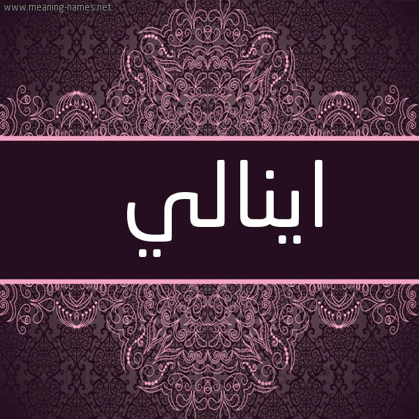 شكل 4 صوره زخرفة عربي للإسم بخط عريض صورة اسم اينالي inaly
