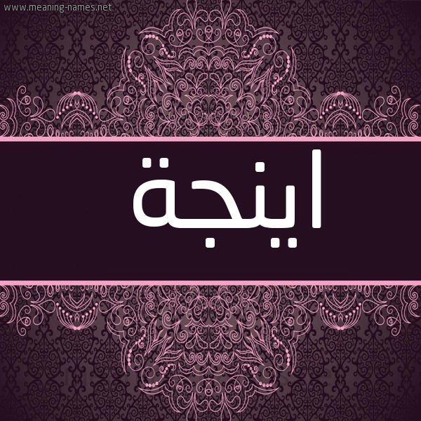 شكل 4 صوره زخرفة عربي للإسم بخط عريض صورة اسم اينجة Enga