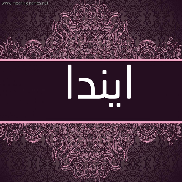 شكل 4 صوره زخرفة عربي للإسم بخط عريض صورة اسم ايندا inda