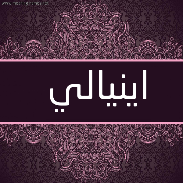 صورة اسم اينيالي Inali شكل 4 صوره زخرفة عربي للإسم بخط عريض